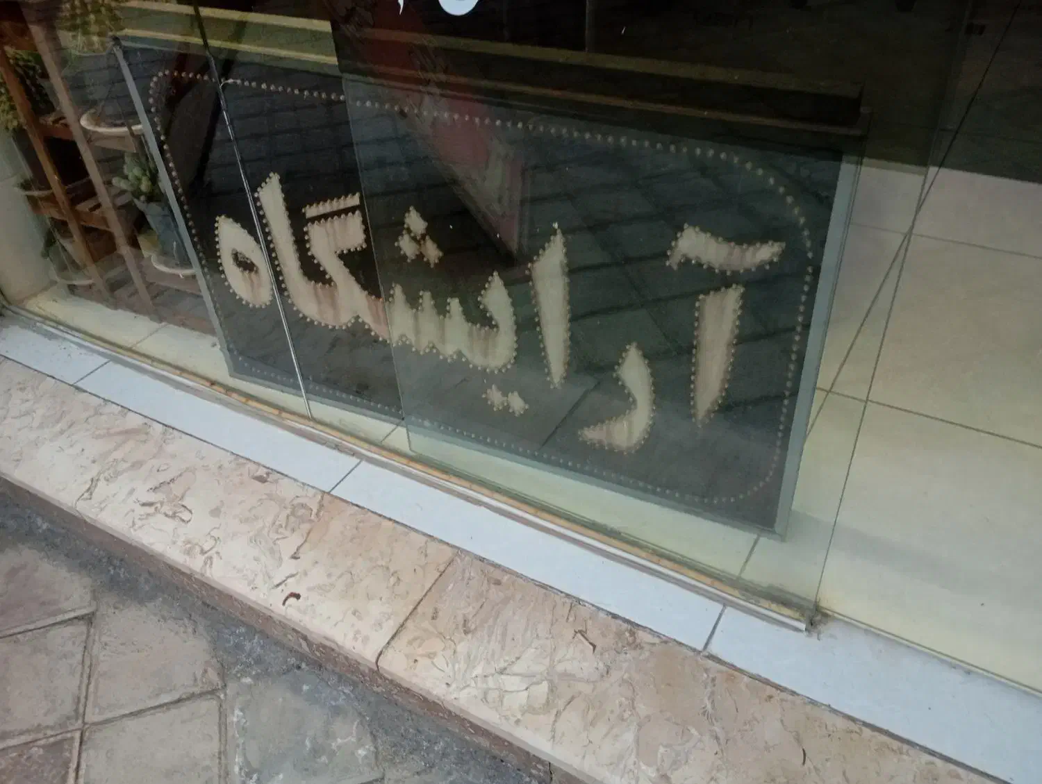 وسایل آرایشگاه.صندلی انتظار و صندلی پایه بلند و..|آرایشگاه و سالن‌های زیبایی|اصفهان, بهارستان|دیوار