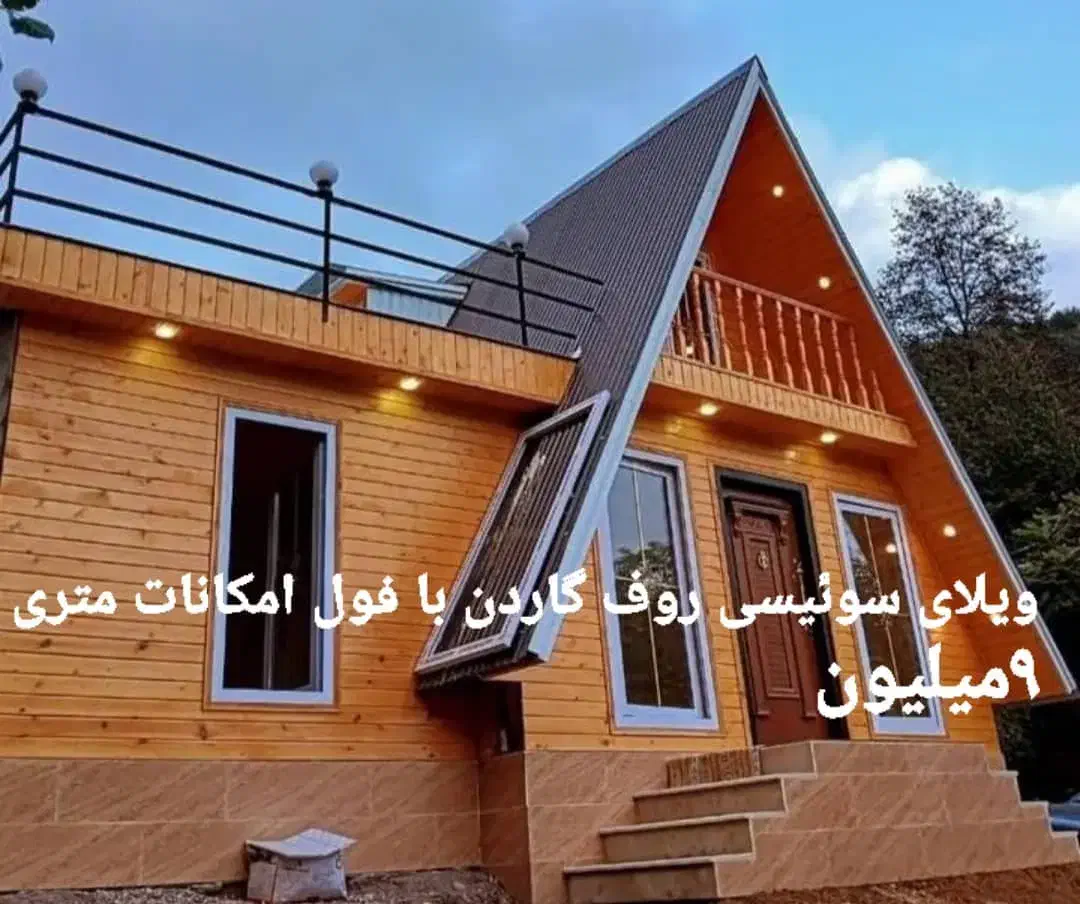 کانکس ویلایی|خدمات پیشه و مهارت|رشت, لاکان|دیوار