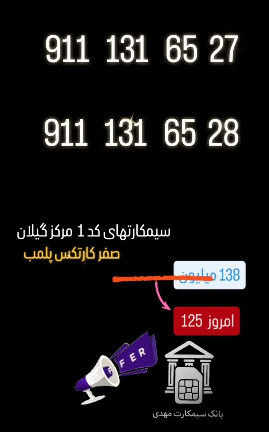 09111316527 صفر پک کارتکس پلمب|سیم‌کارت|رشت, حاجی آباد|دیوار