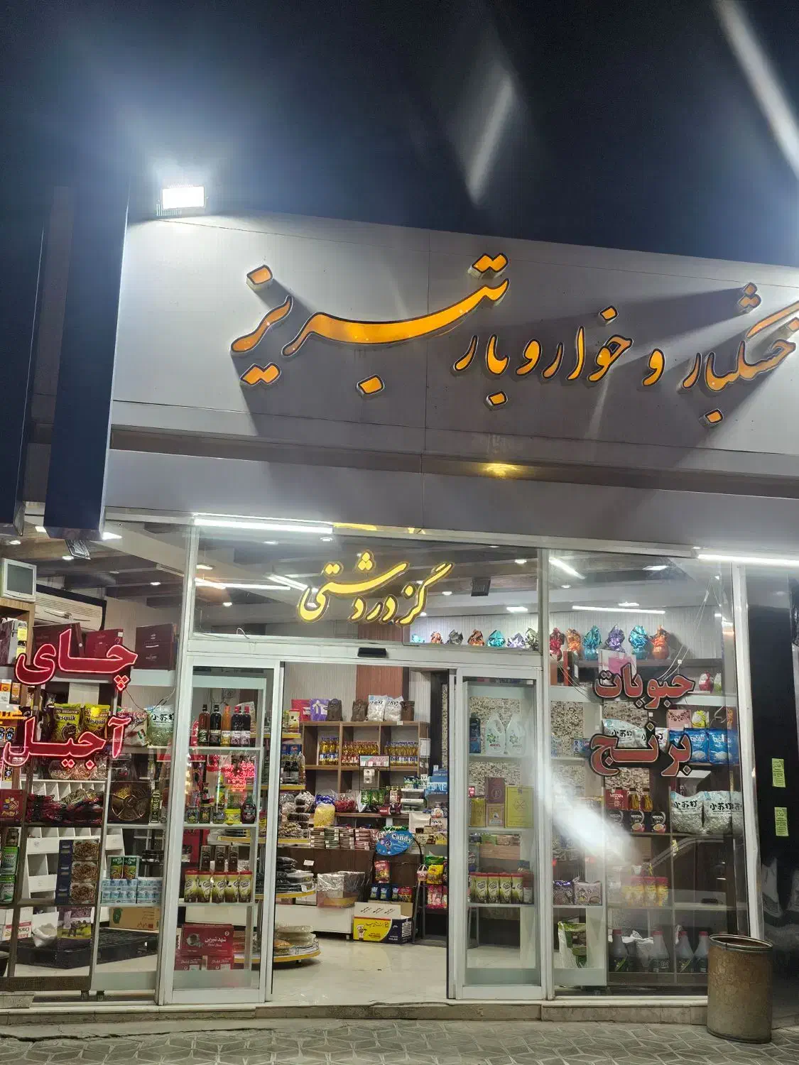 واگذاری مغازه اجیل و خشکبار|فروشگاه و مغازه|شاهینشهر, عطار|دیوار