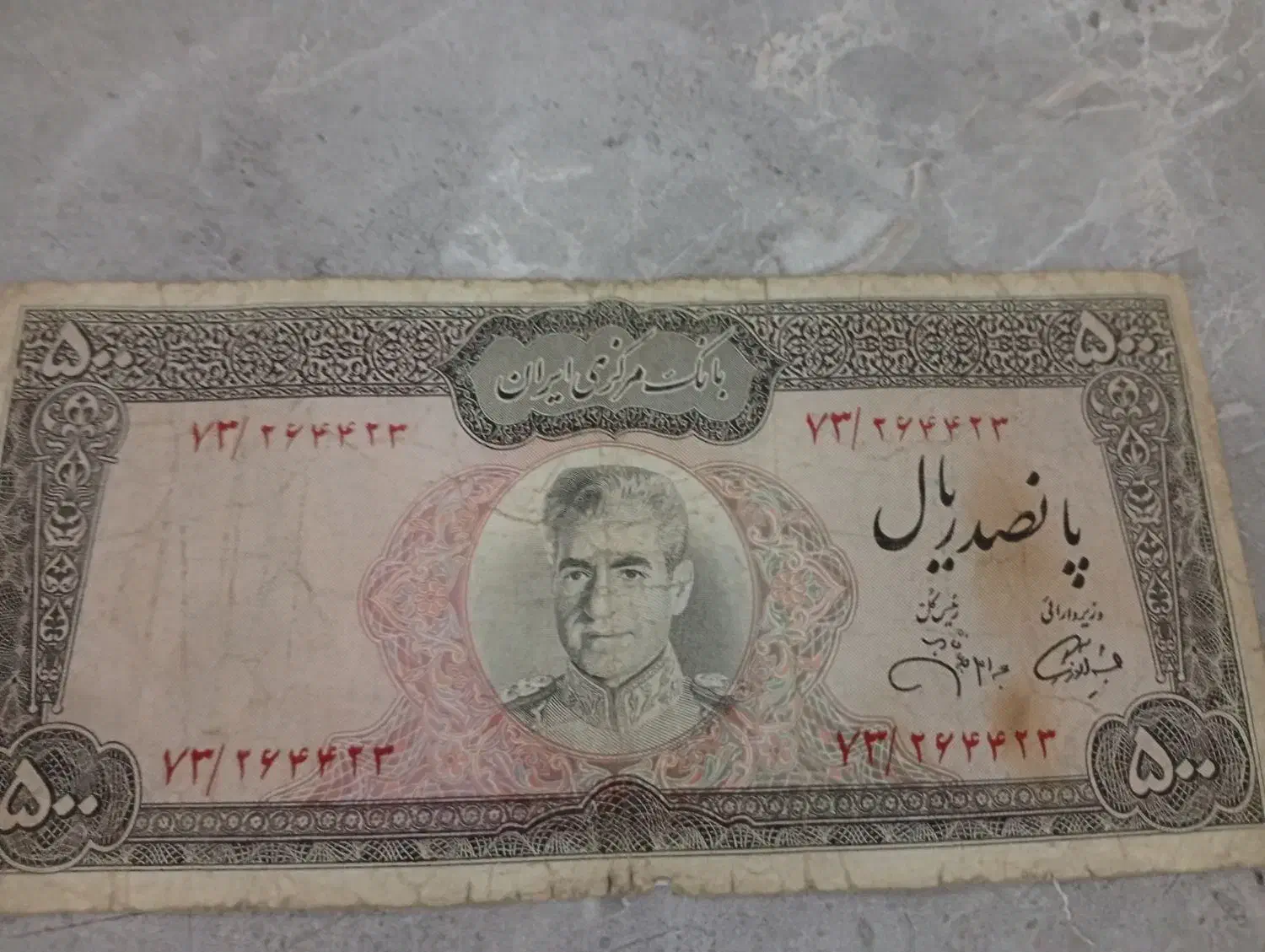 پول شاه|کلکسیون سکه، تمبر، اسکناس|فردیس, فردیس|دیوار