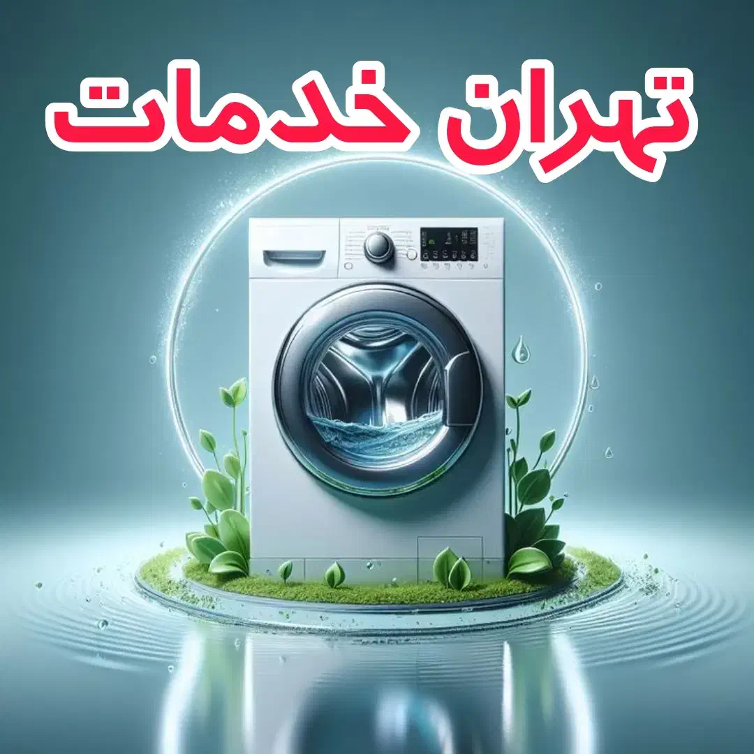 تعمیرکارتعمیرات لباسشویی بوش الجی سامسونگ و غیره|خدمات پیشه و مهارت|تهران, جردن|دیوار