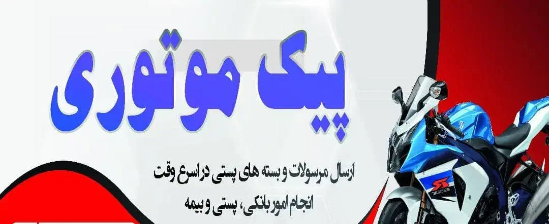 استخدام پیک موتوری|استخدام حمل و نقل|تهران, میرداماد|دیوار