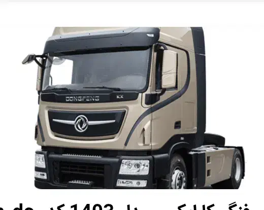 کشنده البرز KX اقساطی|خودرو سنگین|سمنان, |دیوار