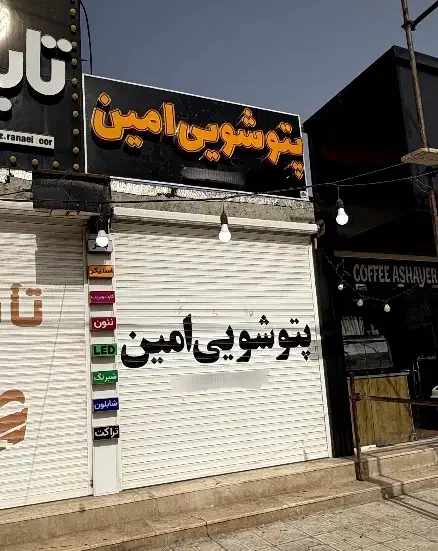 پتوشویی امین چغادک|خدمات نظافت|بوشهر, |دیوار