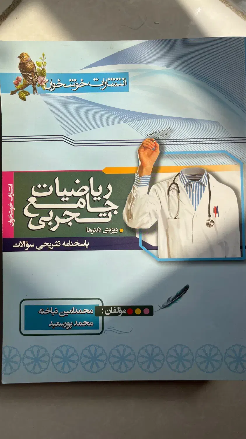کتاب تست ریاضی جامع دو جلدی خوشخوان|کتاب و مجله آموزشی|شیراز, انجیر|دیوار