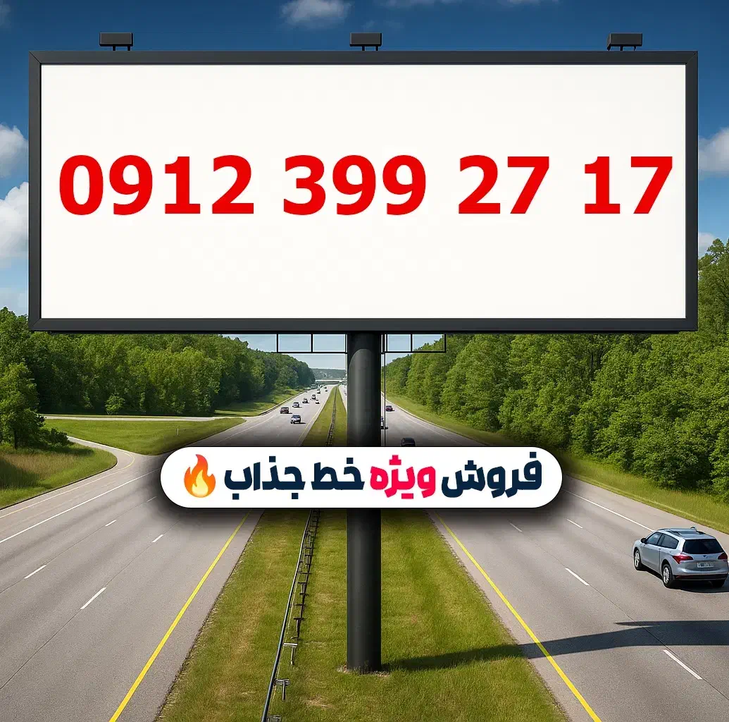 0912.399.27.17|سیم‌کارت|تهران, لویزان|دیوار