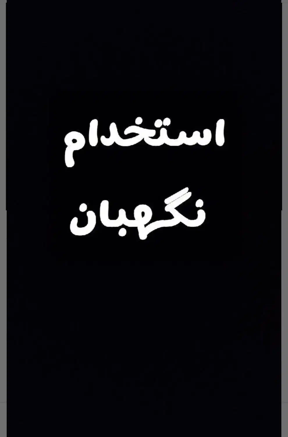 نگهبانی از زمین زراعتی|استخدام سرایداری و نظافت|علی‌آباد کتول, |دیوار