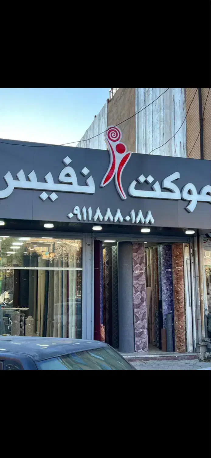 موکت و گلیم فرش نفیس|موکت|یاسوج, |دیوار