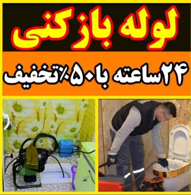 لوله بازکنی چاه بازکنی فوری باجک1و2و3 شـبانـه روزی|خدمات پیشه و مهارت|قم, باجک سه|دیوار