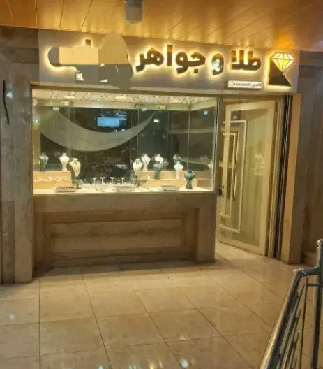 فروش مغازه طلافروشی چهاراه فرهنگ|فروش مغازه و غرفه|خرم‌آباد, |دیوار