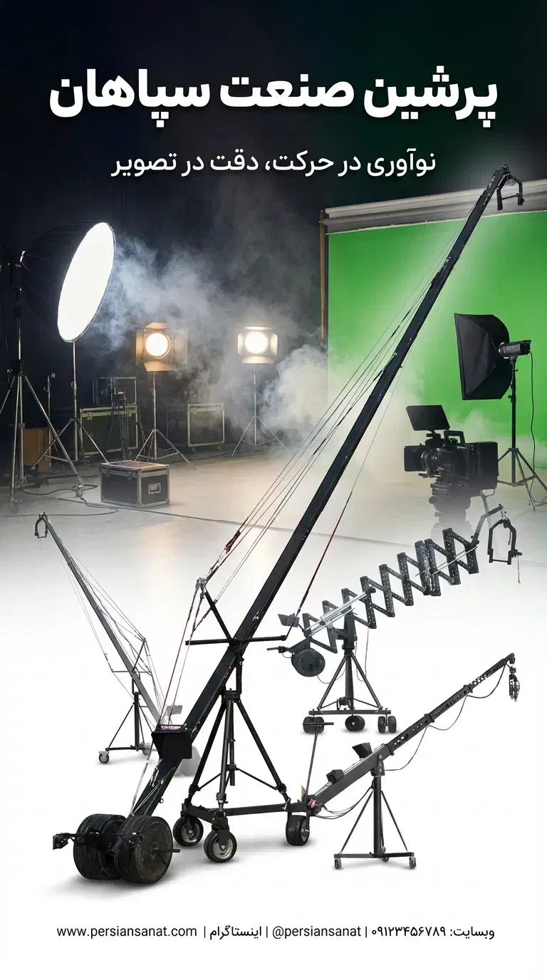 انواع کرین گروه فنی مهندسی پرشین صنعت سپاهان|دوربین عکاسی و فیلمبرداری|تهران, پردیسان|دیوار