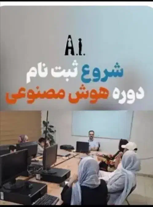 ثبتنام دوره های هوش مصنوعی در گرگان|خدمات آموزشی|گرگان, |دیوار