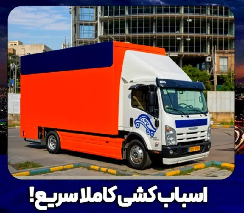 باربری حمل اثاث منزل و خانهٔ کارگر (امیدبار)|خدمات حمل و نقل|بروجرد, |دیوار