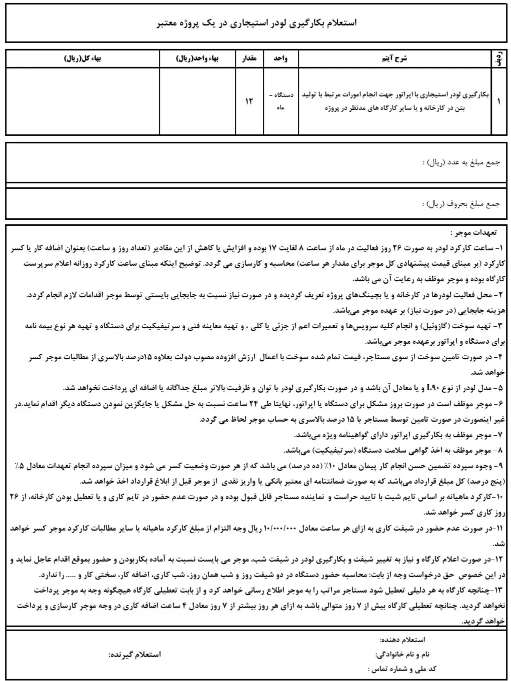 نیاز به لودر با راننده جهت عقد قرارداد|استخدام حمل و نقل|تبریز, |دیوار