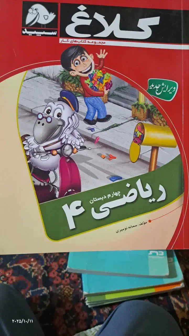 کتاب کمک درسی ریاضی چهارم|کتاب و مجله آموزشی|قم, شهرک امام حسین|دیوار