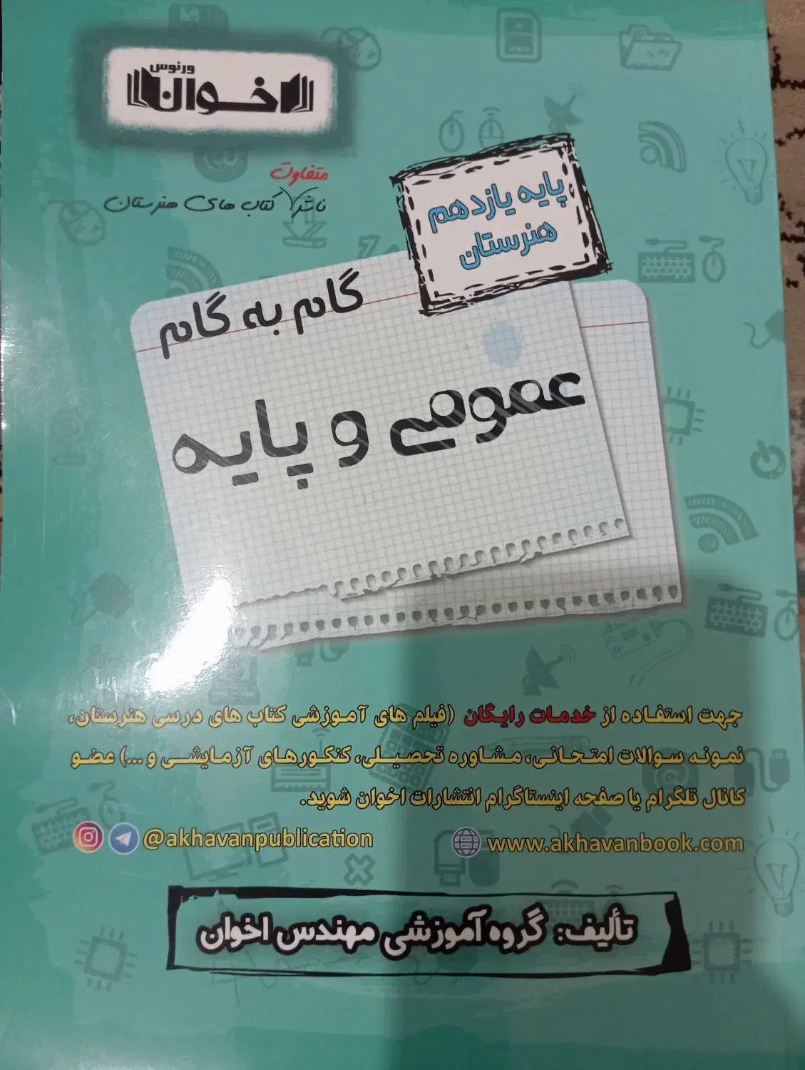 گام به گام یازدهم عمومی|کتاب و مجله آموزشی|آستانه اشرفیه, |دیوار