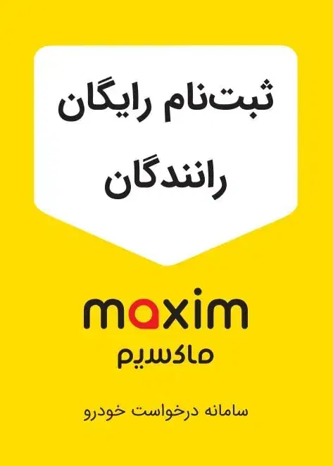 دعوت به همکاری در تاکسی اینترنتی ماکسیم|استخدام حمل و نقل|اهر, |دیوار