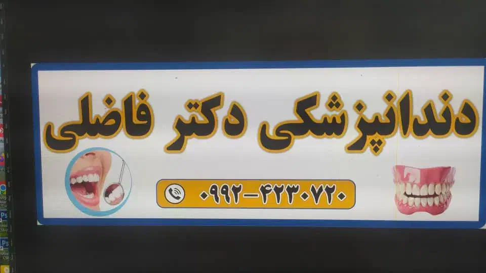 افتتاح مطب دندانپزشکی دکتر شهاب فاضلی|خدمات آرایشگری و زیبایی|چمستان, |دیوار