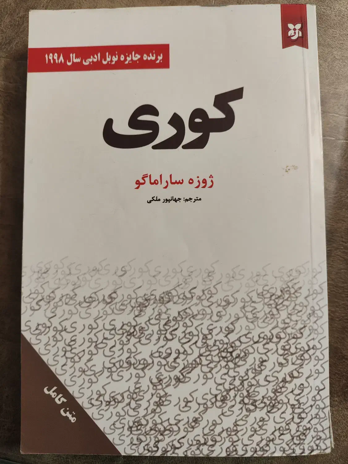 رمان کوری|کتاب و مجله ادبی|اصفهان, کوی امیریه|دیوار