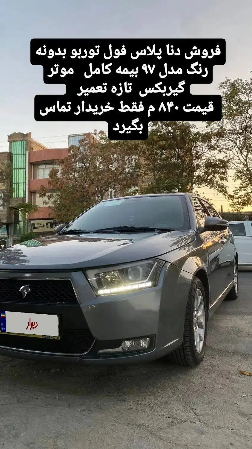 فروش دنا پلاس فول توربو شاژ مدل ۹۷ بدونه رنگ|خودرو سواری و وانت|شاهین دژ, |دیوار