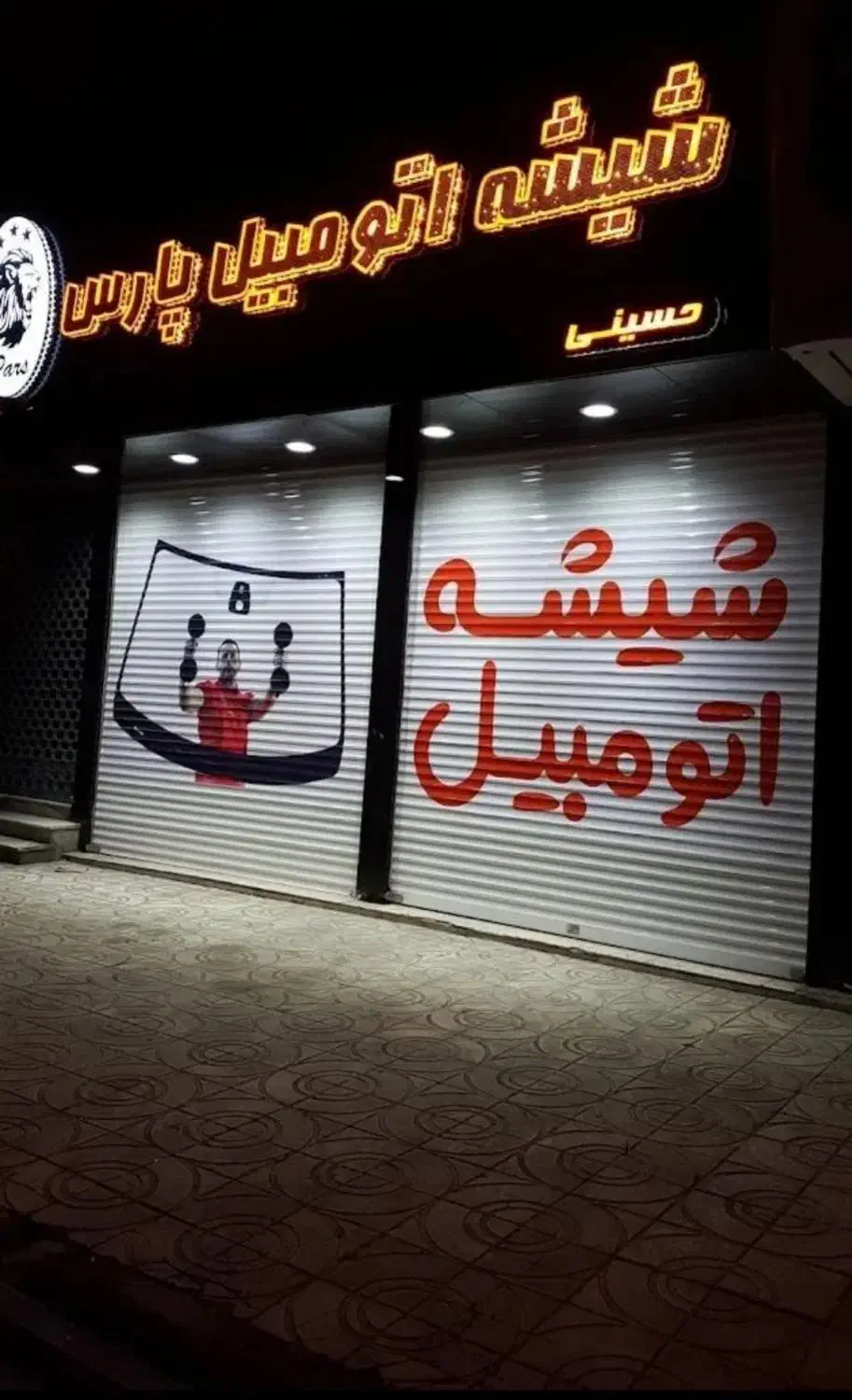 شیشه اتومبیل پارس|قطعات یدکی و لوازم جانبی|کرج, شهرک نهال و بذر|دیوار