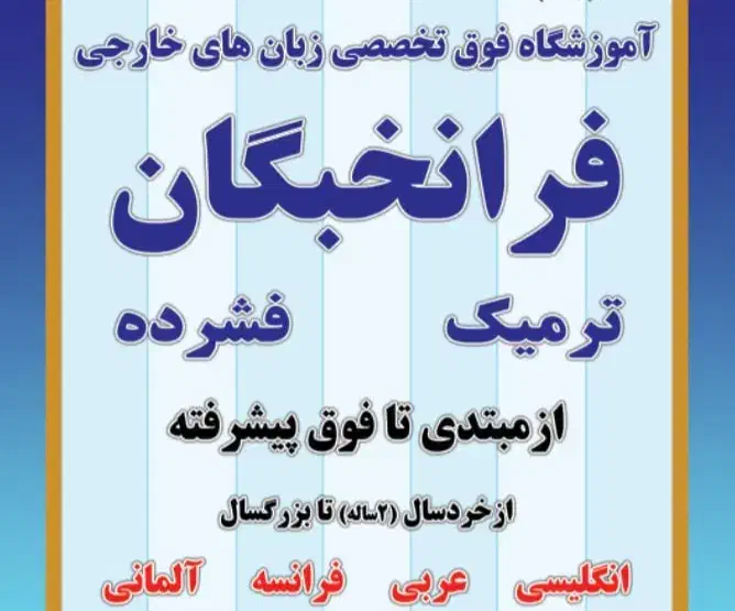 آموزشگاه زبانهای خارجی فرانخبگان (ترم پاییز )|خدمات آموزشی|مشهد, میعاد (شهرک غرب)|دیوار