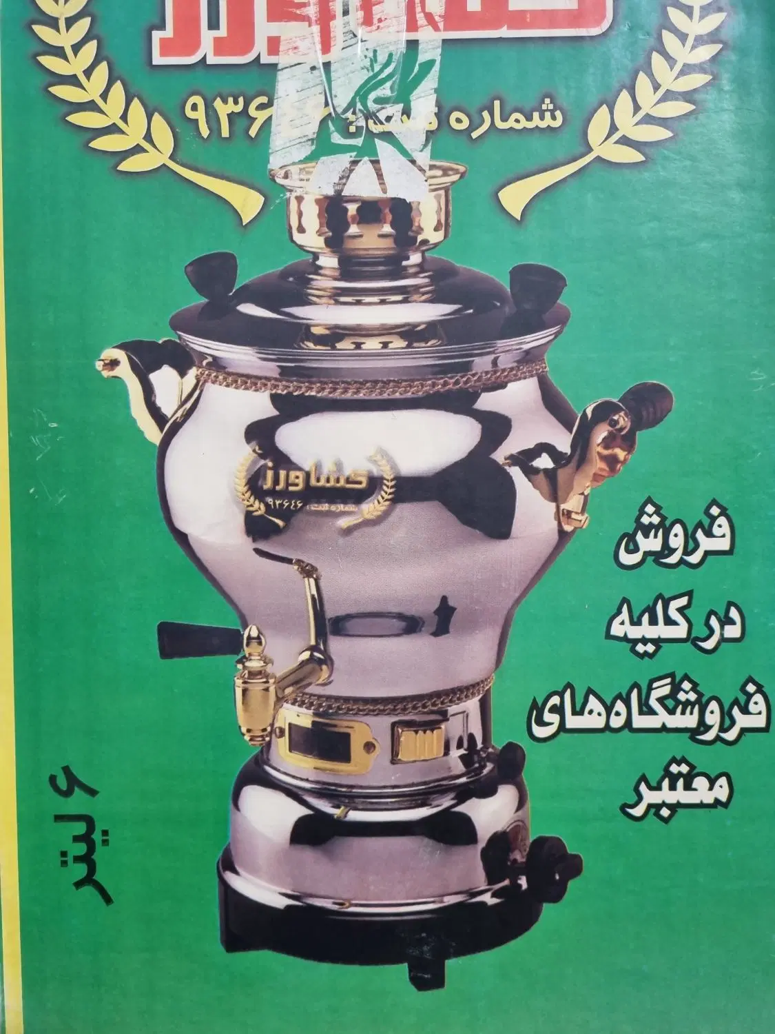 سماور گازی|سماور، چایساز، قهوهساز|تهران, نازیآباد|دیوار