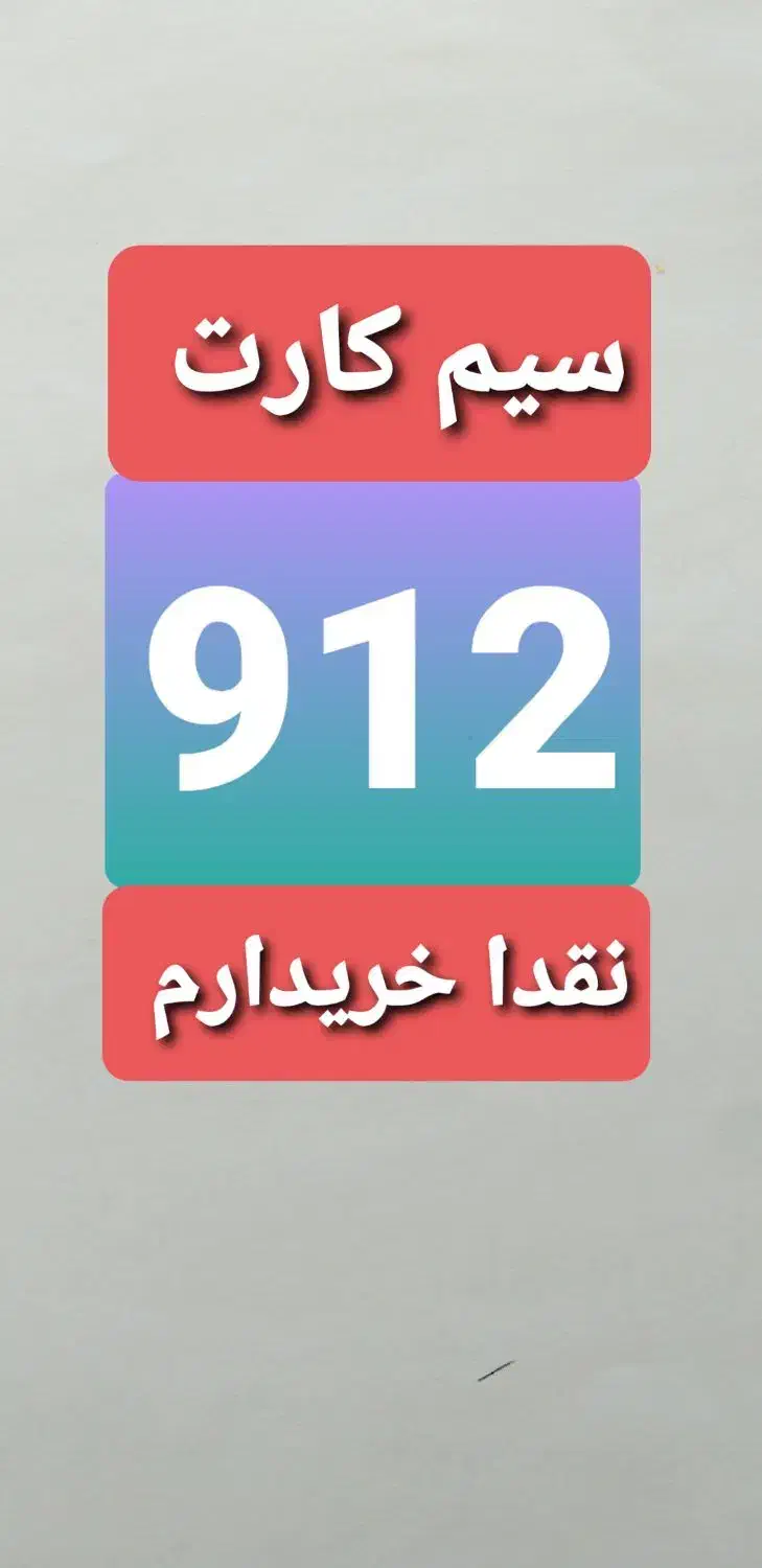 سیم کارت ۹۱۲|سیمکارت|سمنان, |دیوار