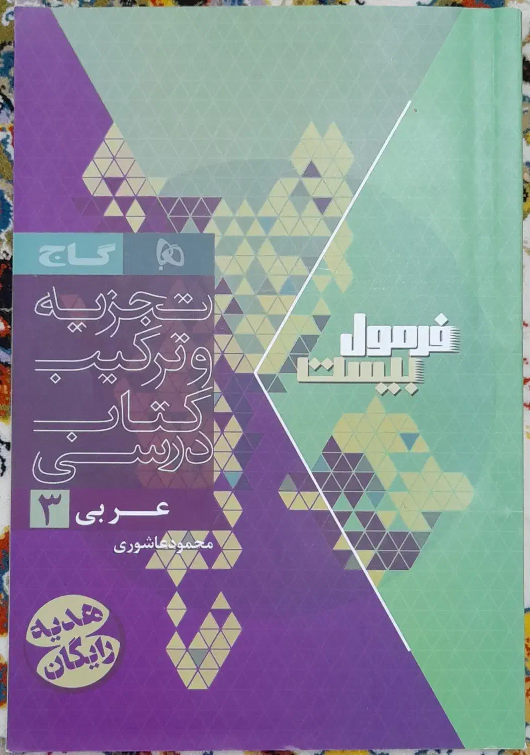 کتاب فرمول بیست عربی دوازدهم|کتاب و مجله آموزشی|قم, هفت تیر|دیوار