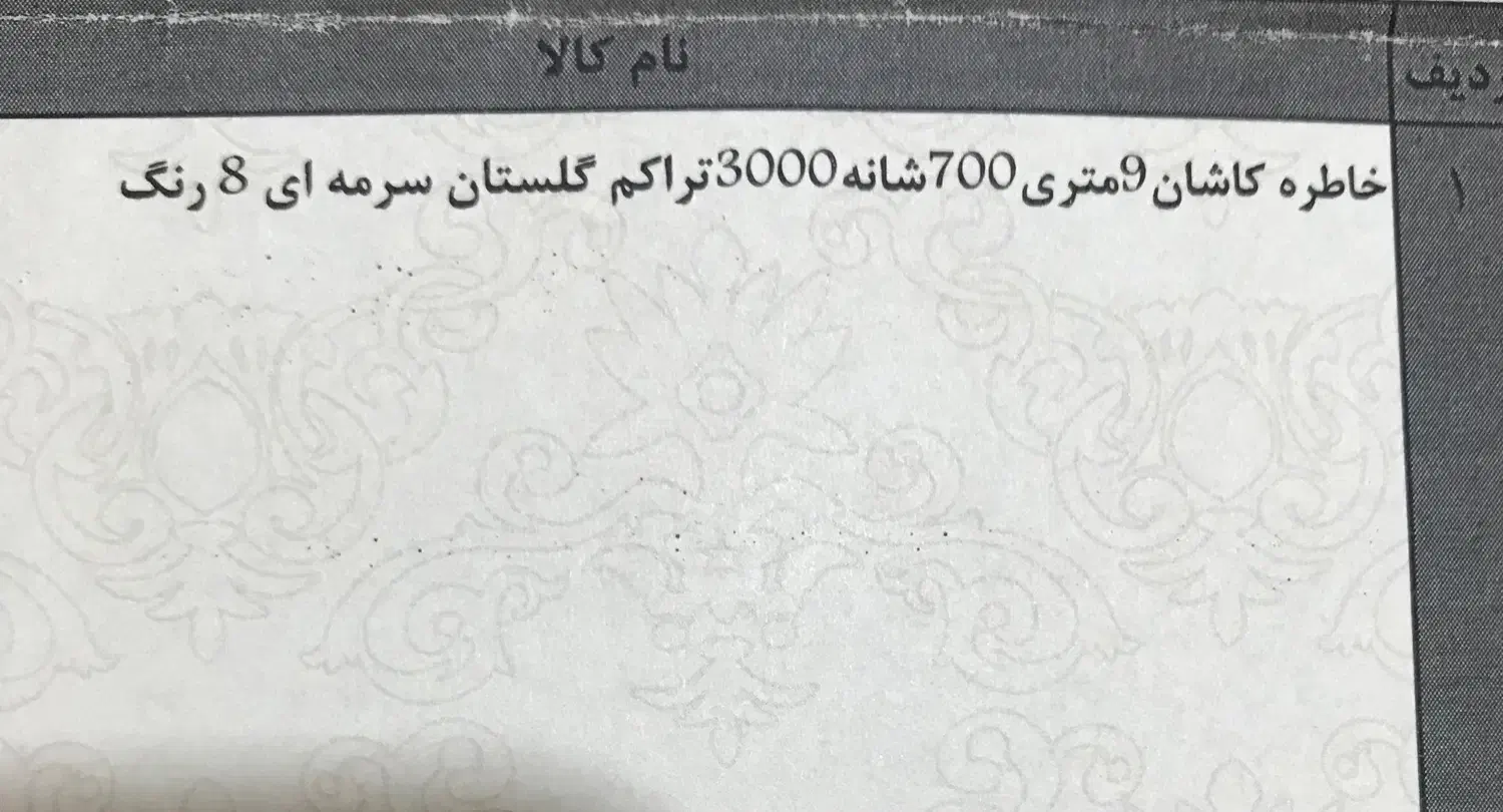 فرش ماشینی خاطره کاشان 9 متری|فرش|تهران, پونک|دیوار