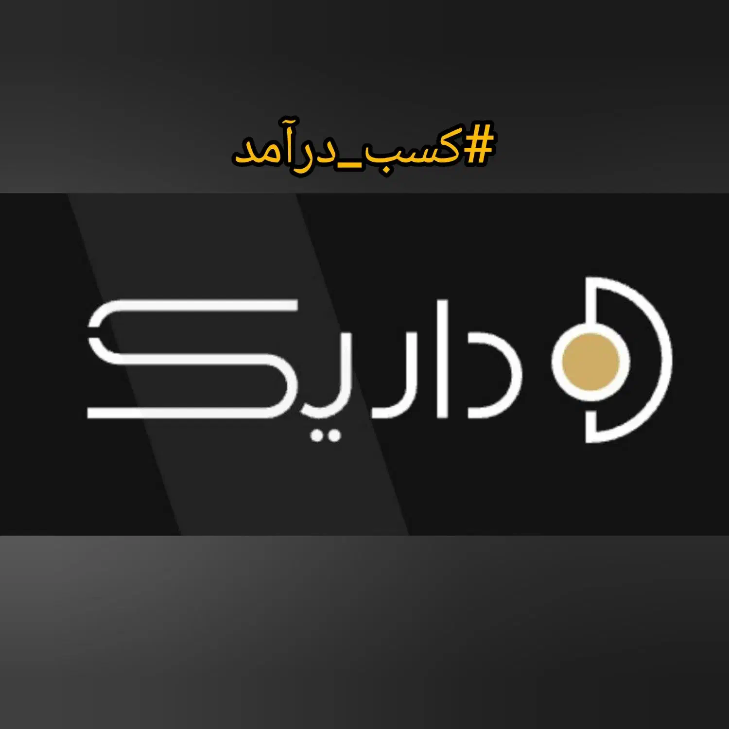 کسب درآمد با داریک|کارت هدیه و تخفیف|خرمشهر, |دیوار