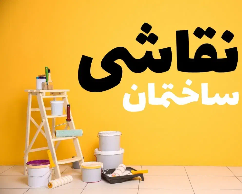 نقاشی ساختمان|خدمات پیشه و مهارت|نمین, |دیوار