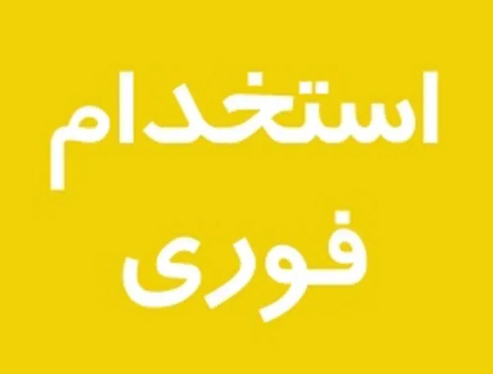 استخدام کارگر و کیک ساز جهت کار در قنادی|استخدام خدمات فروشگاه و رستوران|اراک, |دیوار
