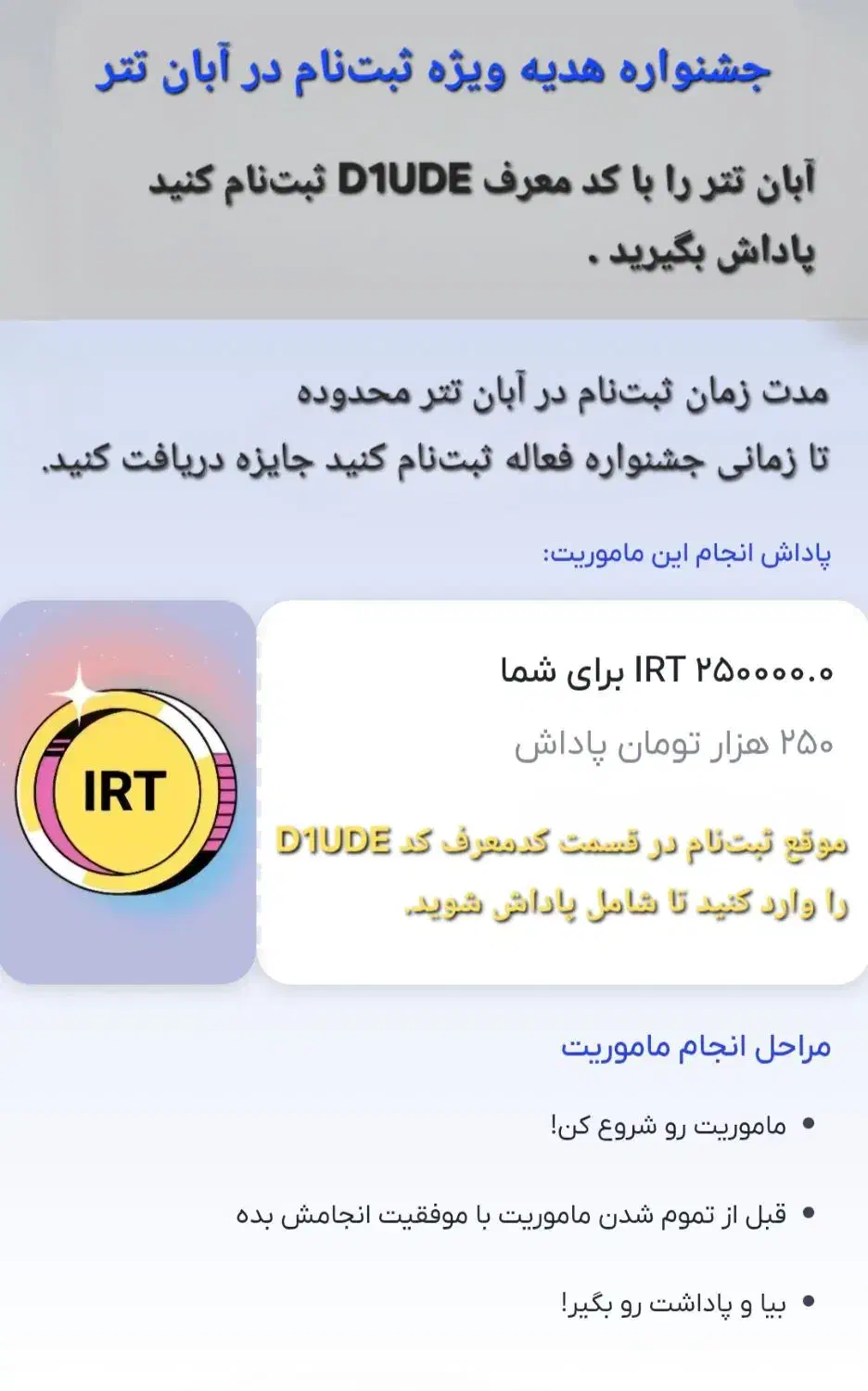 ۲۵۰ تومن از آبان تتر بگیر. کدشارژ ازمن بگیر|کارت هدیه و تخفیف|بیرانوند, |دیوار