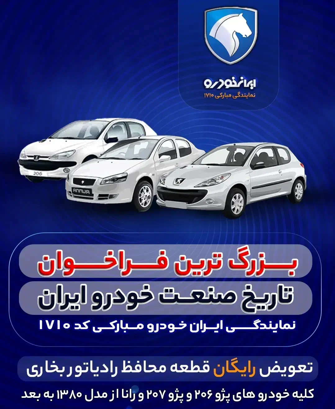 تعویض رایگان قطعه بخاری رانا،۲۰۶،۲۰۷مدل ۸۰ به بالا|خدمات موتور و ماشین|اردبیل, |دیوار