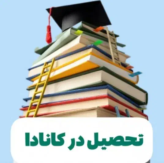 قوانین جدید تحصیلی کانادا|خدمات آموزشی|ساری, |دیوار