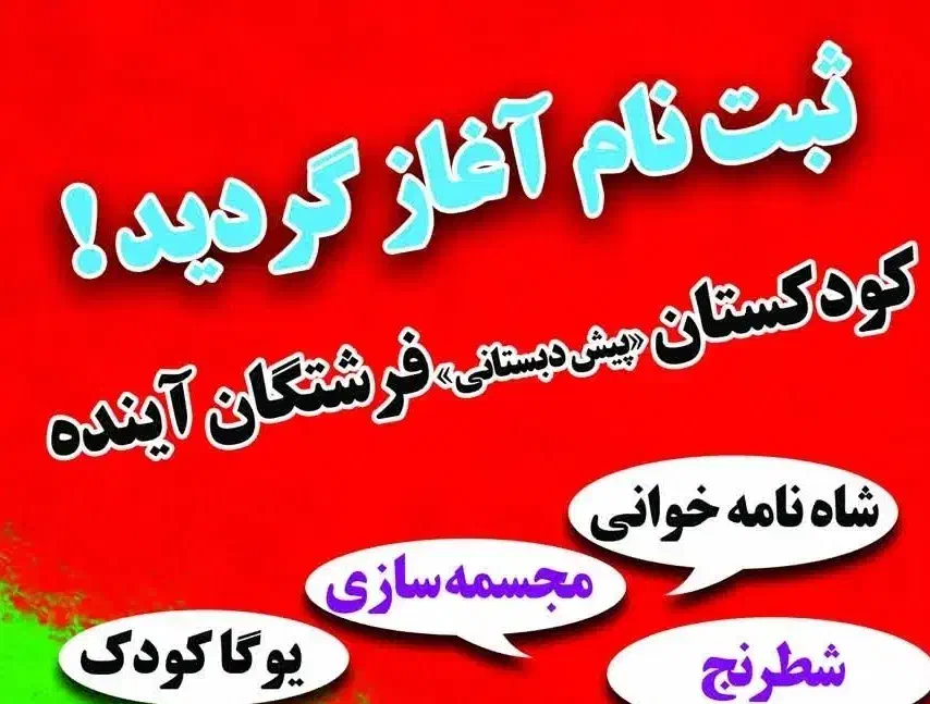 ثبت نام پیش دبستانی فرشتگان اینده با نرخ دولتی|خدمات آموزشی|اراک, |دیوار