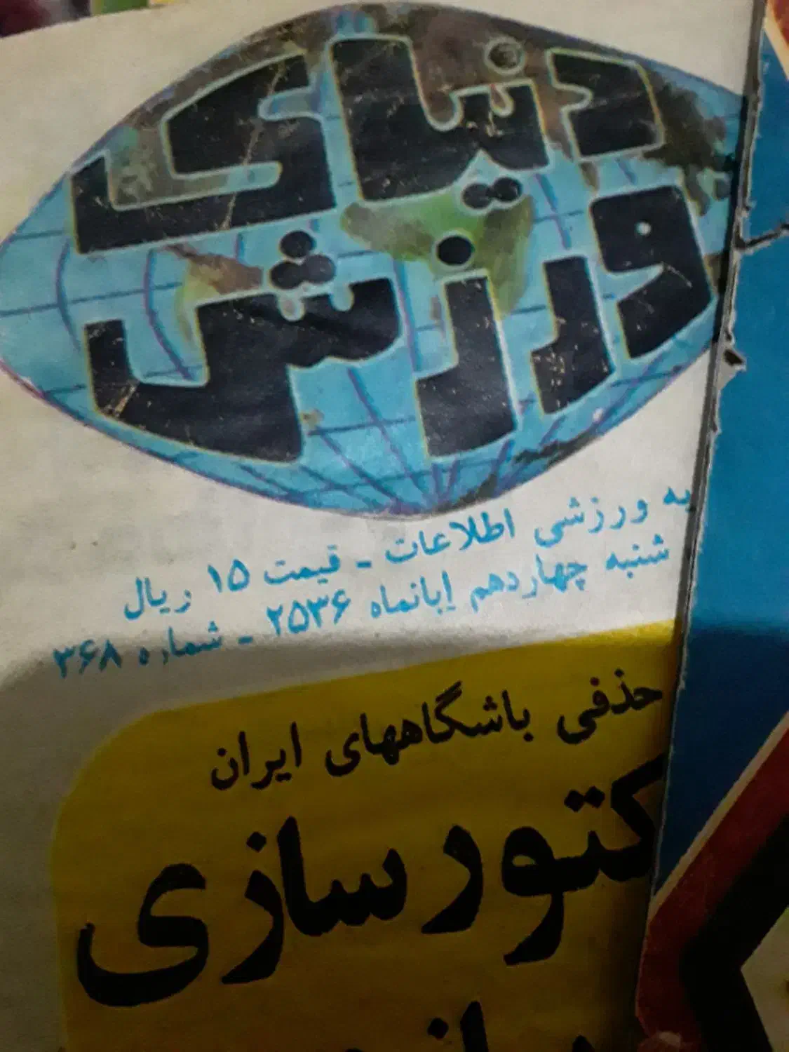 ۶عددمجله ورزشی قدیمی سال ۱۳۵۱|مجلات|قم, نیروگاه|دیوار