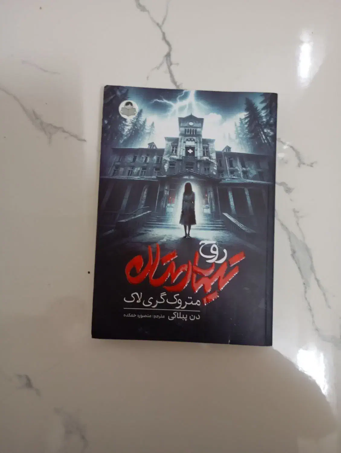 کتاب روح تیمارستان|کتاب و مجله ادبی|مشهد, سرافرازان|دیوار