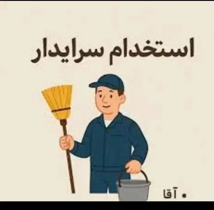 سرایدار و نظافتچی تمام وقت جهت خوابگاه آقایان|استخدام سرایداری و نظافت|تهران, صادقیه|دیوار