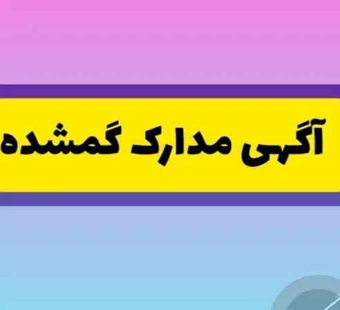 گمشدن مدارک کارت بانکی کارت ماشین بنام علی صفری|اشیا|تاکستان, |دیوار