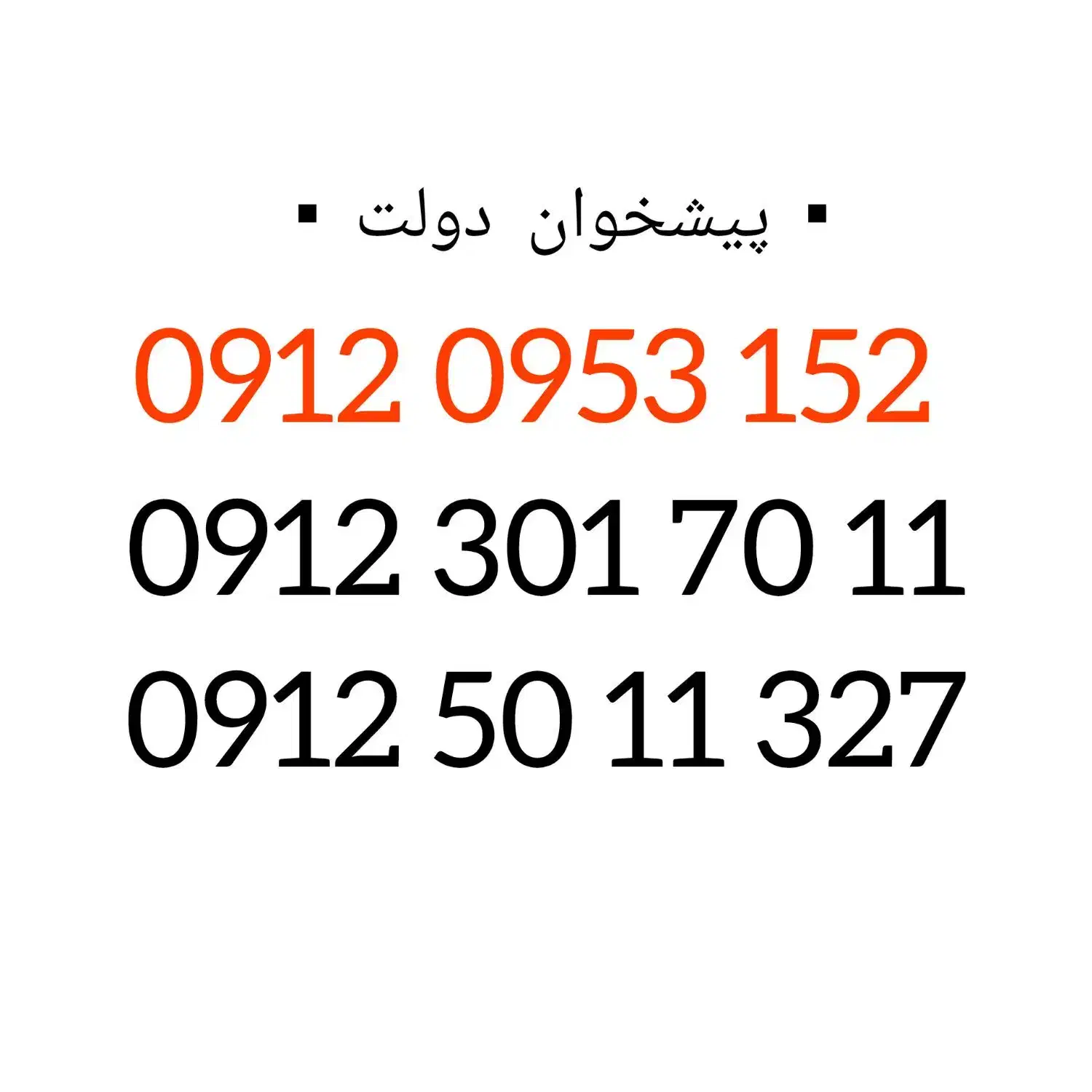 09123017011|سیم‌کارت|کرج, برغان|دیوار