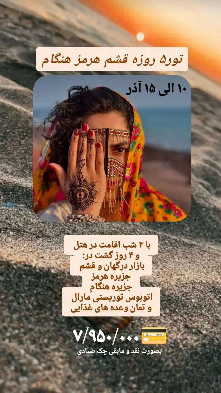 تور اقتصادی قشم|تور و چارتر|اصفهان, جلفا|دیوار