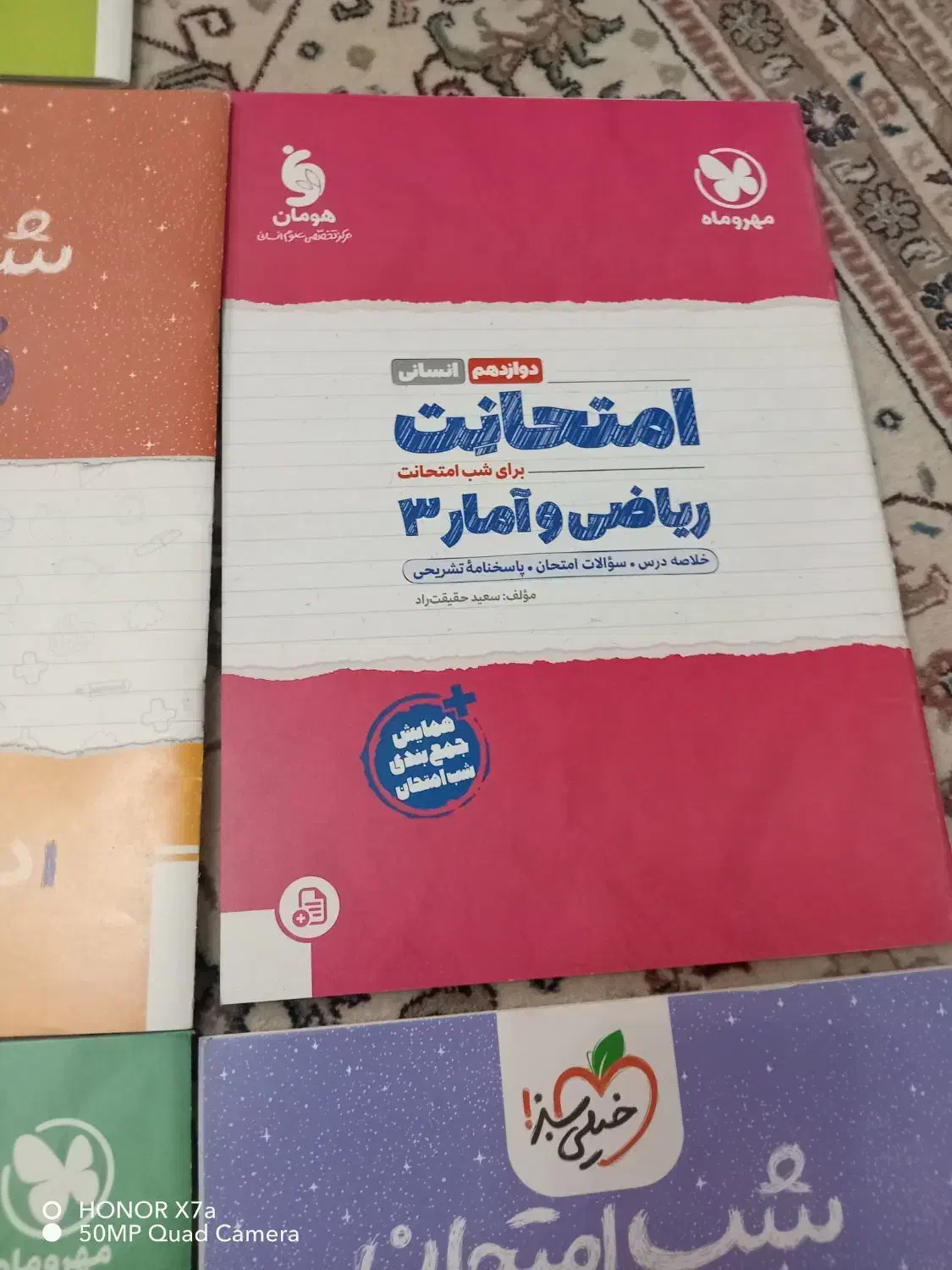 شب امتحان خیلی سبز و مهر وماه دوازدهم انسانی|کتاب و مجله آموزشی|تهران, نیروی هوایی (پیروزی)|دیوار