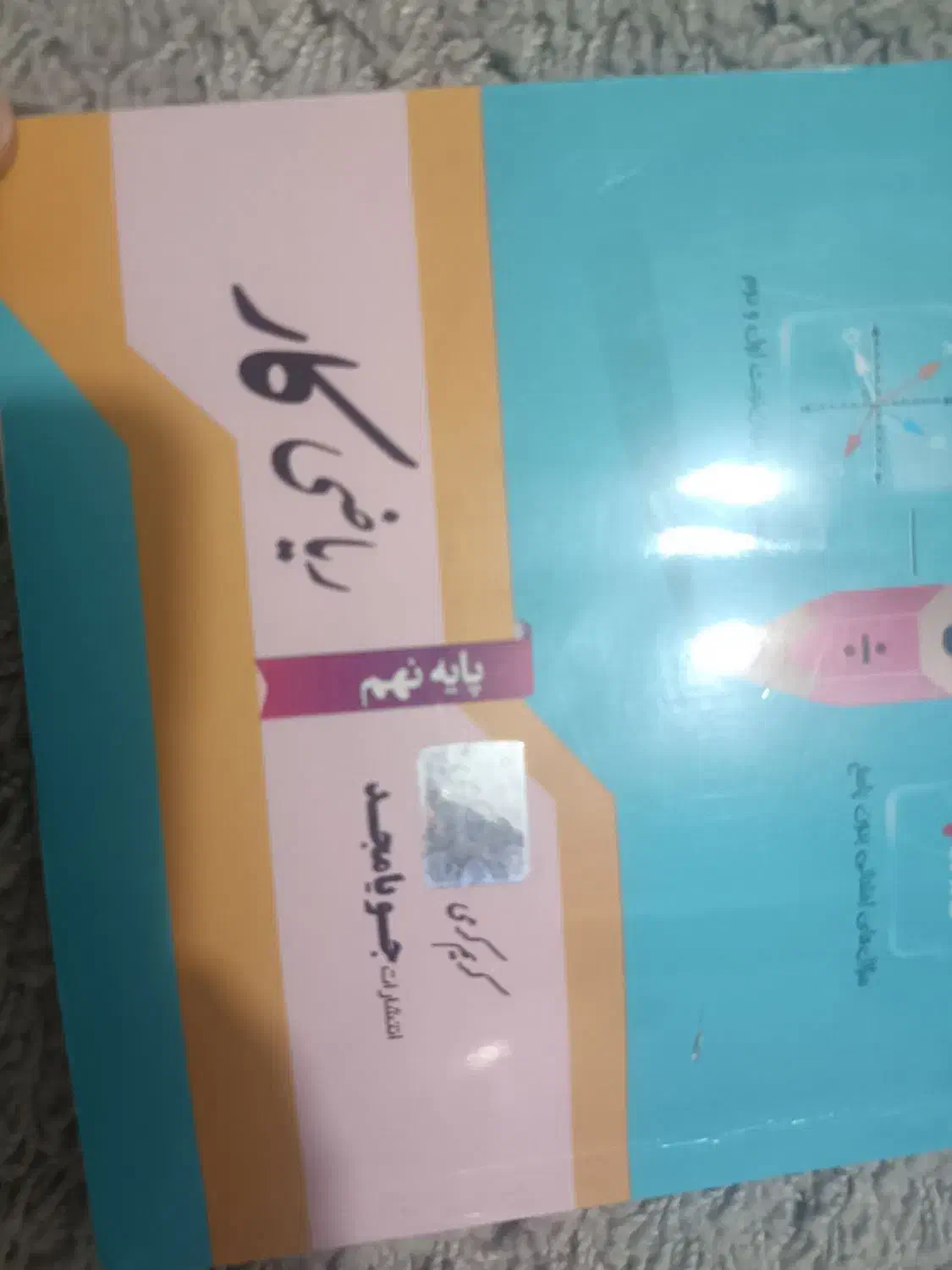 ریاضی کار نهم|کتاب و مجله آموزشی|اسلامشهر, شهرک واوان|دیوار