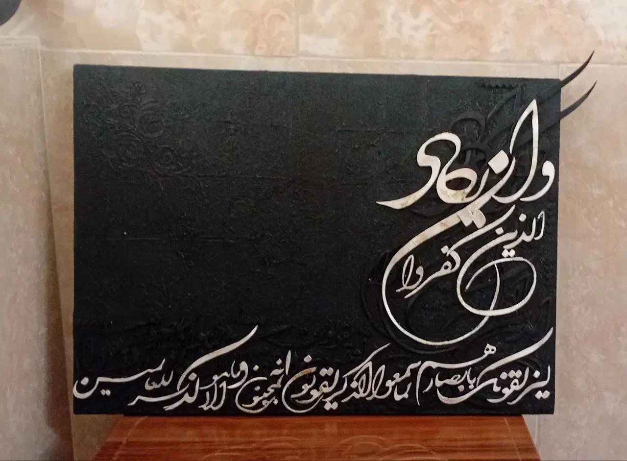 تابلو خطاطی|تابلو، نقاشی، عکس|قم, آذر (نکویی)|دیوار