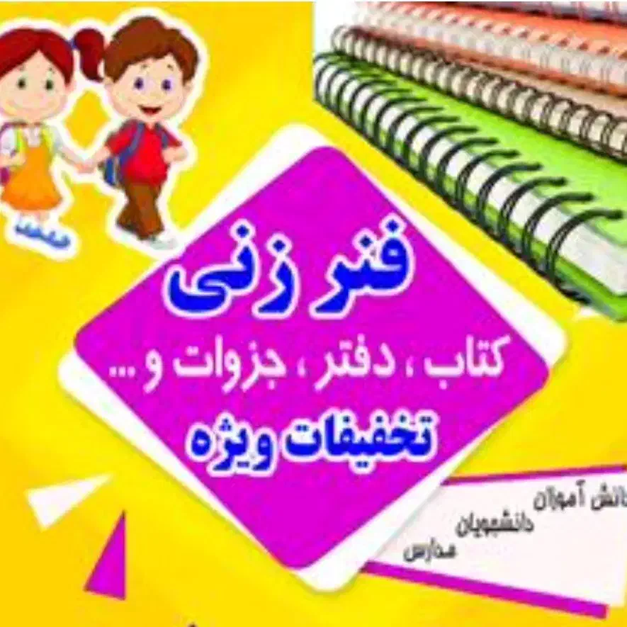 فنری سیمی صحافی کتاب|لوازم التحریر|شیراز, شهرک گلها|دیوار