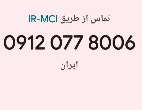 0912.077.8006|سیم‌کارت|قم, صفاشهر|دیوار