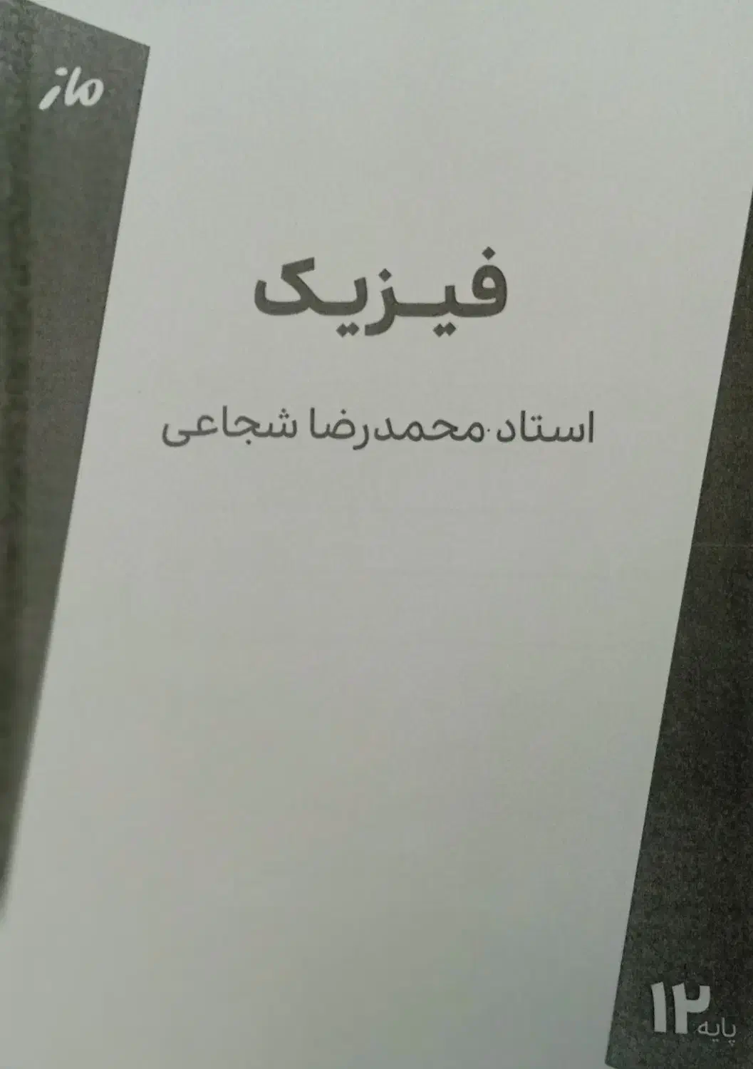 کتاب فیزیک دوازدهم شجاعی|کتاب و مجله آموزشی|کرج, عظیمیه|دیوار